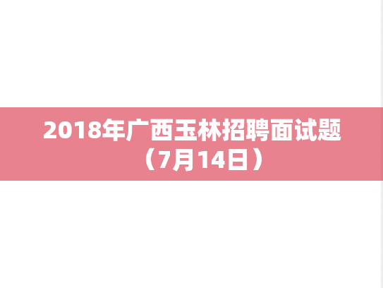 2018年广西玉林招聘面试题（7月14日）