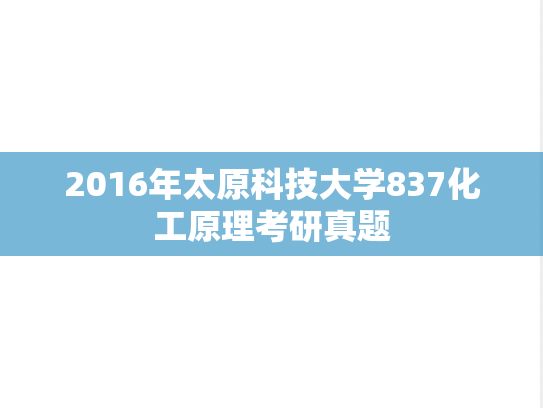 2016年太原科技大学837化工原理考研真题