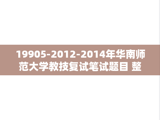 19905-2012-2014年华南师范大学教技复试笔试题目 整理