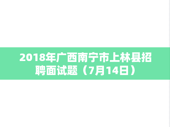 2018年广西南宁市上林县招聘面试题（7月14日）