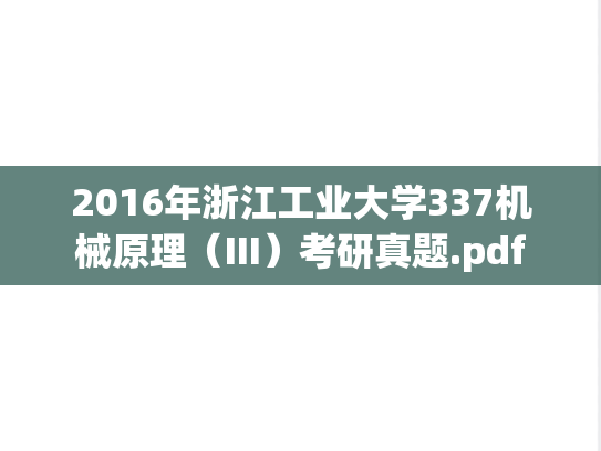 2016年浙江工业大学337机械原理（III）考研真题.pdf