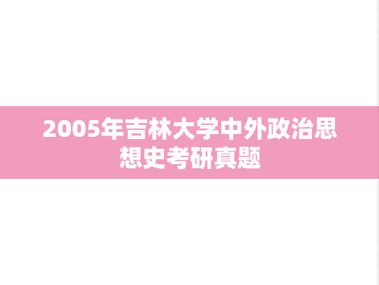 2005年吉林大学中外政治思想史考研真题