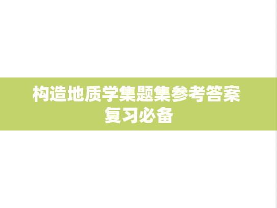 构造地质学集题集参考答案 复习必备