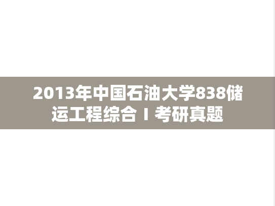 2013年中国石油大学838储运工程综合Ⅰ考研真题