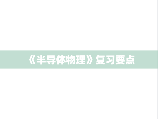 《半导体物理》复习要点