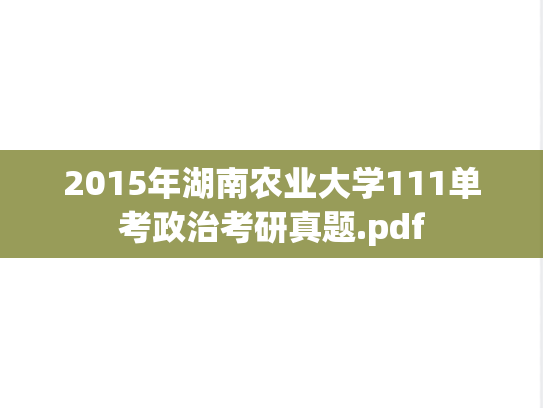 2015年湖南农业大学111单考政治考研真题.pdf