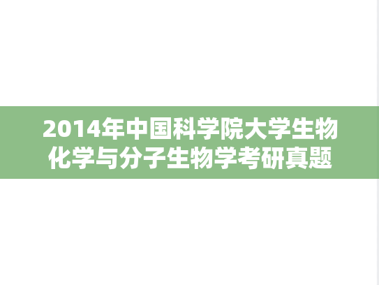 2014年中国科学院大学生物化学与分子生物学考研真题