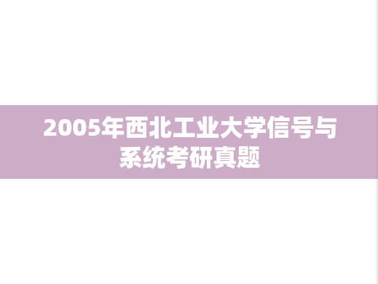 2005年西北工业大学信号与系统考研真题
