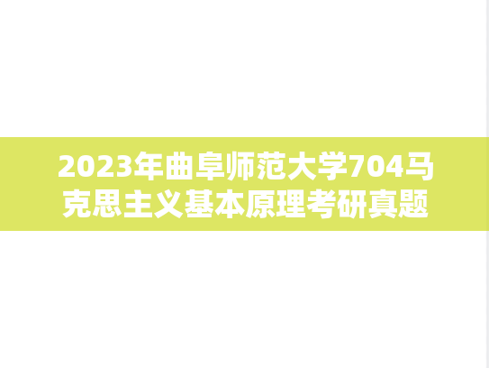 2023年曲阜师范大学704马克思主义基本原理考研真题