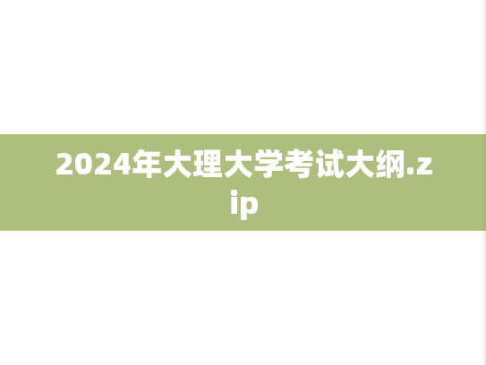 2024年大理大学考试大纲.zip