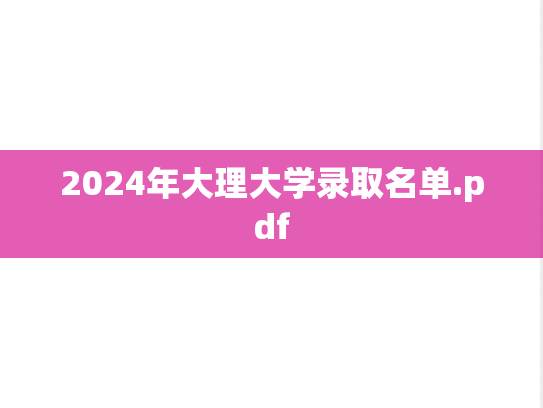2024年大理大学录取名单.pdf