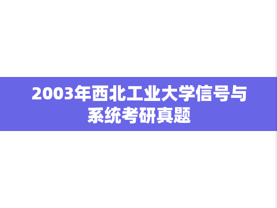 2003年西北工业大学信号与系统考研真题