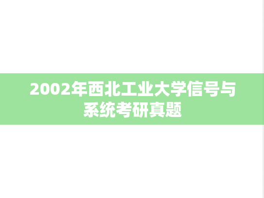 2002年西北工业大学信号与系统考研真题
