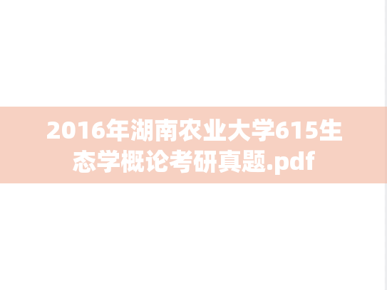 2016年湖南农业大学615生态学概论考研真题.pdf