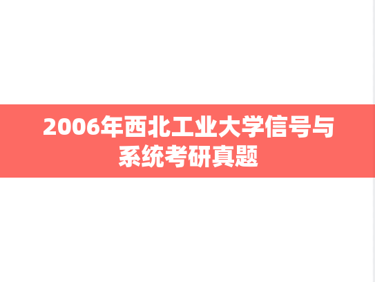 2006年西北工业大学信号与系统考研真题