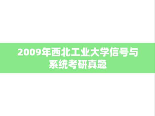2009年西北工业大学信号与系统考研真题