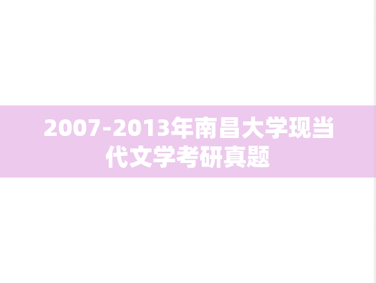 2007-2013年南昌大学现当代文学考研真题