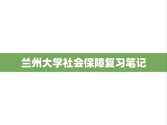 兰州大学社会保障复习笔记