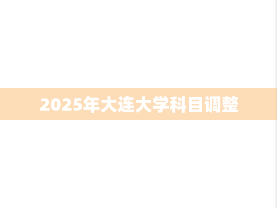 2025年大连大学科目调整,2025年大连大学科目调整,大连大学,第1张