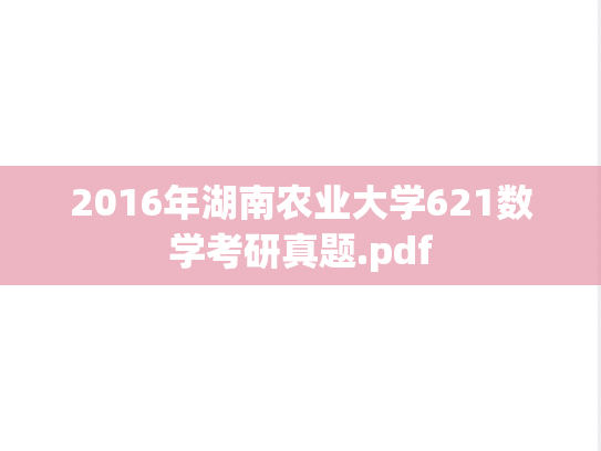 2016年湖南农业大学621数学考研真题.pdf