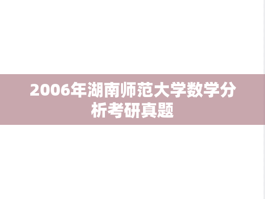 2006年湖南师范大学数学分析考研真题
