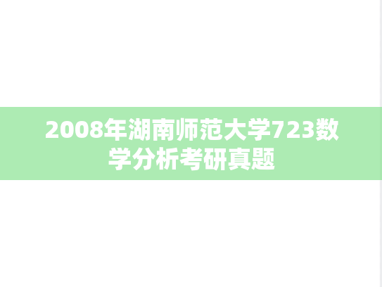 2008年湖南师范大学723数学分析考研真题