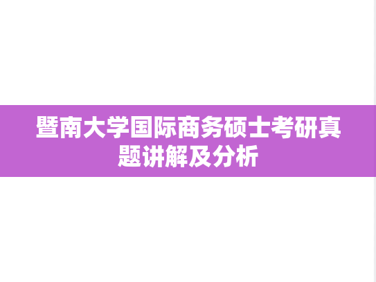 暨南大学国际商务硕士考研真题讲解及分析