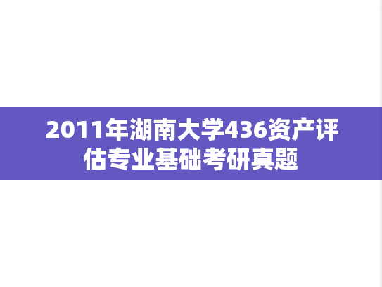 2011年湖南大学436资产评估专业基础考研真题