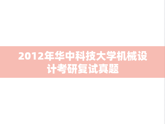 2012年华中科技大学机械设计考研复试真题