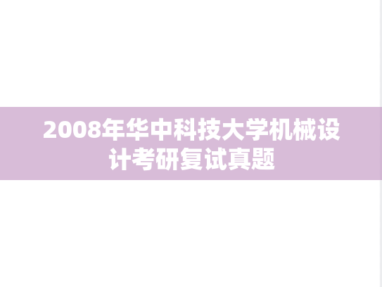 2008年华中科技大学机械设计考研复试真题