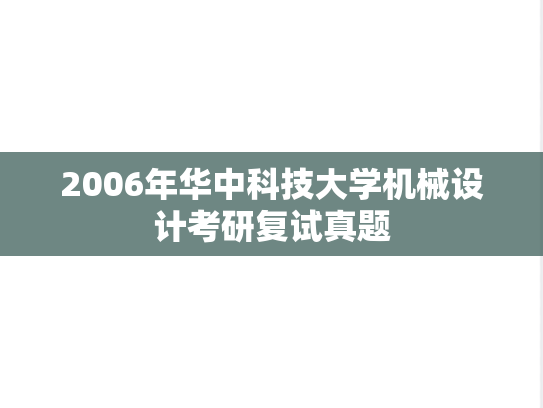 2006年华中科技大学机械设计考研复试真题