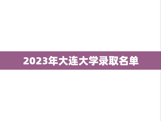 2023年大连大学录取名单,2023年大连大学录取名单,大连大学,第1张
