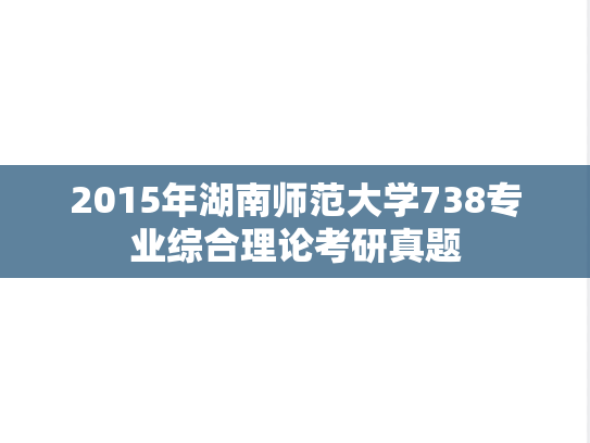 2015年湖南师范大学738专业综合理论考研真题