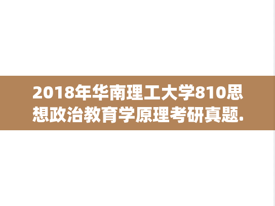 2018年华南理工大学810思想政治教育学原理考研真题.pdf