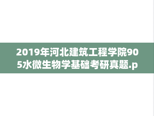2019年河北建筑工程学院905水微生物学基础考研真题.pdf