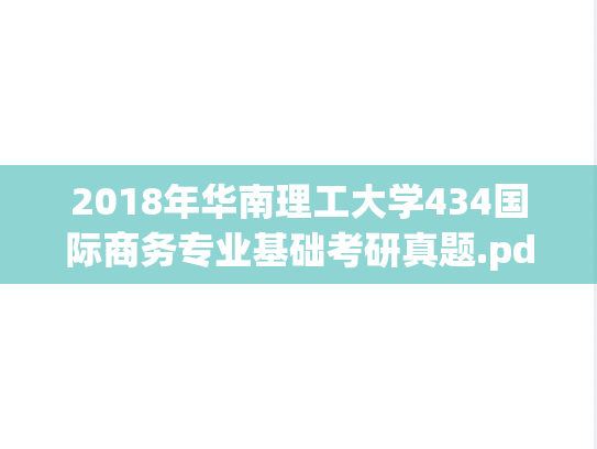 2018年华南理工大学434国际商务专业基础考研真题.pdf