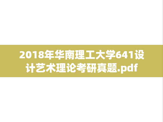 2018年华南理工大学641设计艺术理论考研真题.pdf