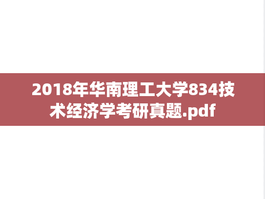 2018年华南理工大学834技术经济学考研真题.pdf