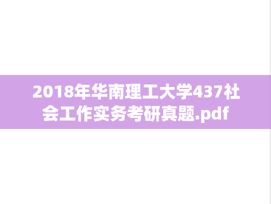 2018年华南理工大学437社会工作实务考研真题.pdf