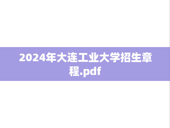 2024年大连工业大学招生章程.pdf