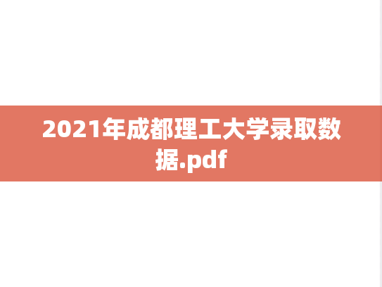 2021年成都理工大学录取数据.pdf
