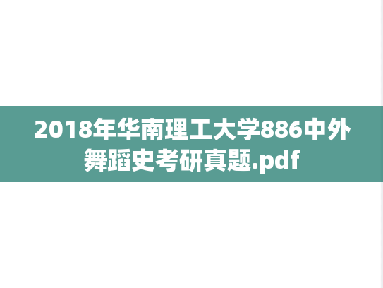 2018年华南理工大学886中外舞蹈史考研真题.pdf