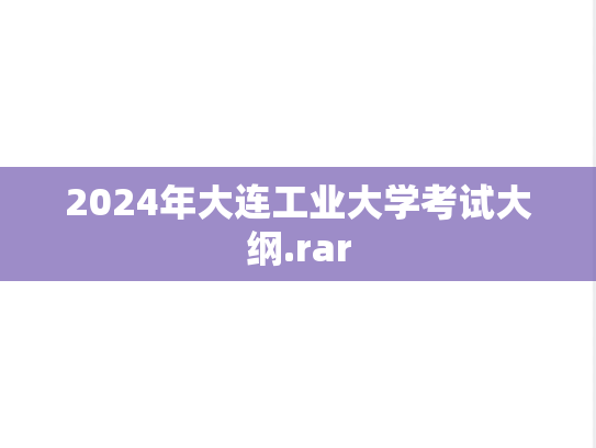 2024年大连工业大学考试大纲.rar