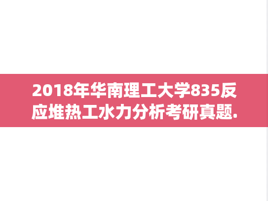 2018年华南理工大学835反应堆热工水力分析考研真题.pdf