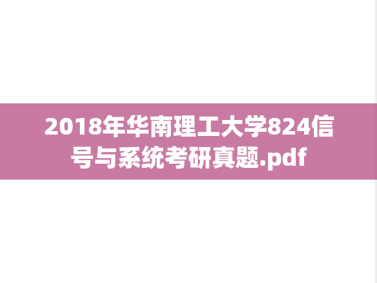 2018年华南理工大学824信号与系统考研真题.pdf