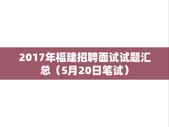 2017年福建招聘面试试题汇总（5月20日笔试）