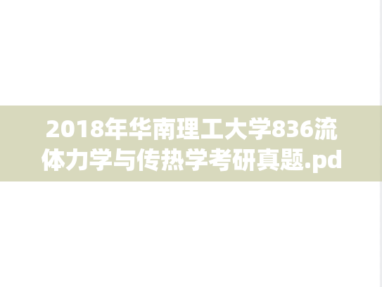 2018年华南理工大学836流体力学与传热学考研真题.pdf