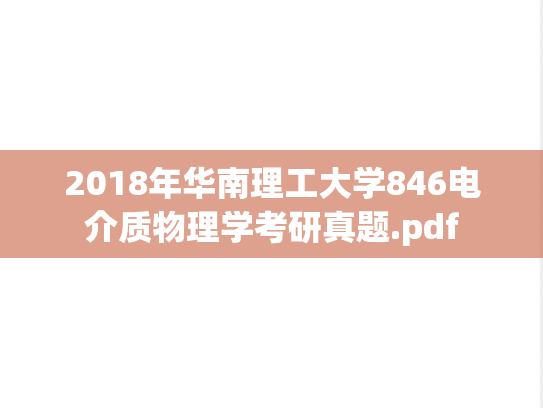2018年华南理工大学846电介质物理学考研真题.pdf