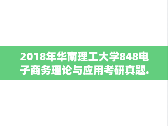 2018年华南理工大学848电子商务理论与应用考研真题.pdf