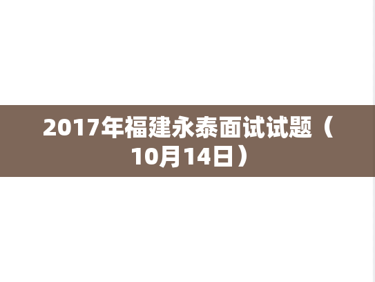 2017年福建永泰面试试题（10月14日）